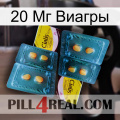 20 Мг Виагры cialis5